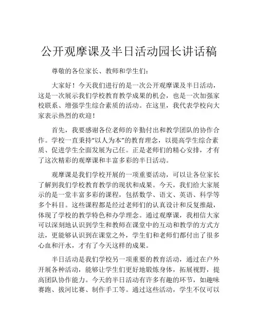 公开观摩课及半日活动园长讲话稿