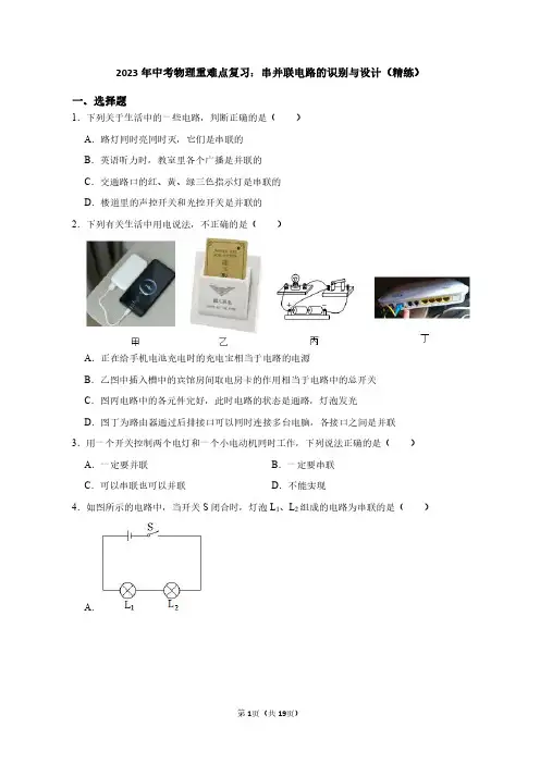 2023年中考物理重难点复习：串并联电路的识别与设计(附答案解析)