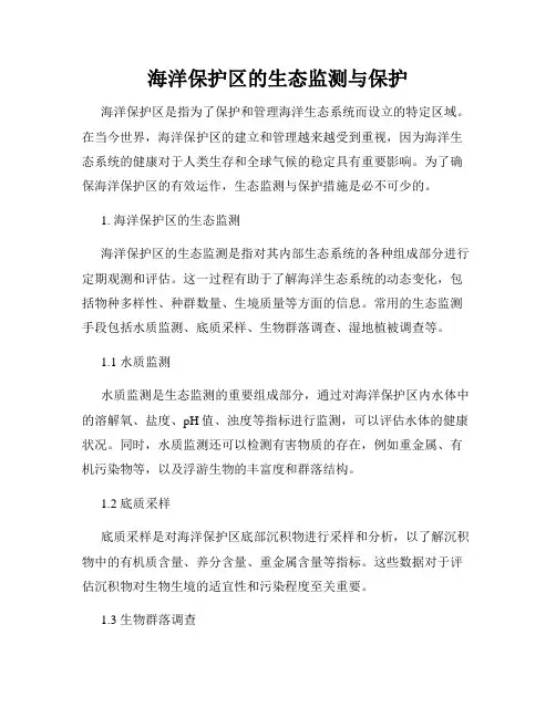 海洋保护区的生态监测与保护