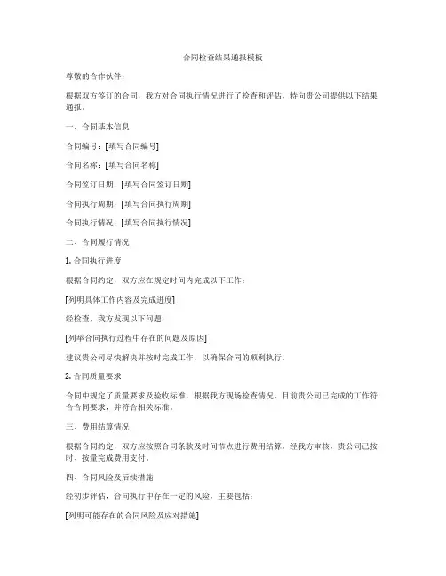 合同检查结果通报模板