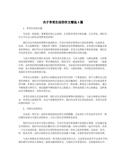 关于享受生活的作文精选4篇