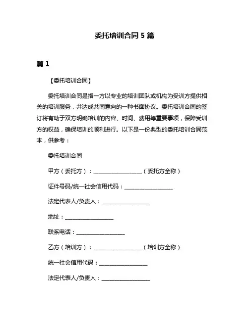 委托培训合同5篇
