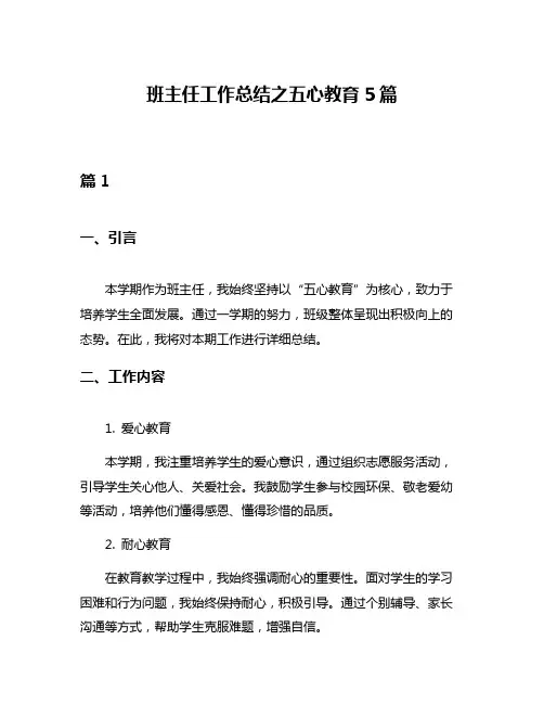 班主任工作总结之五心教育5篇