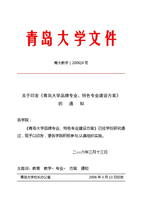 青岛大学品牌专业、特色专业建设方案
