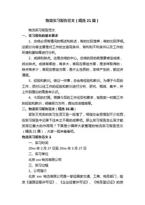 物流实习报告范文（精选21篇）