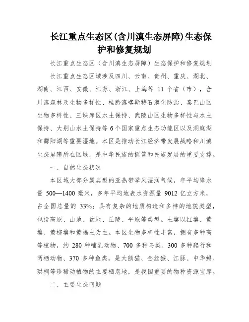 长江重点生态区(含川滇生态屏障)生态保护和修复规划