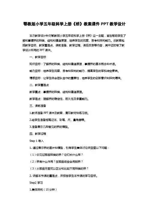 鄂教版小学五年级科学上册《桥》教案课件PPT教学设计