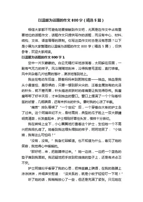 以温暖为话题的作文800字（精选5篇）