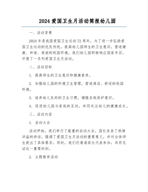 2024爱国卫生月活动简报幼儿园