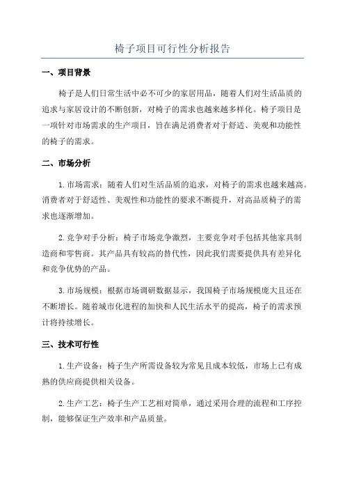 椅子项目可行性分析报告