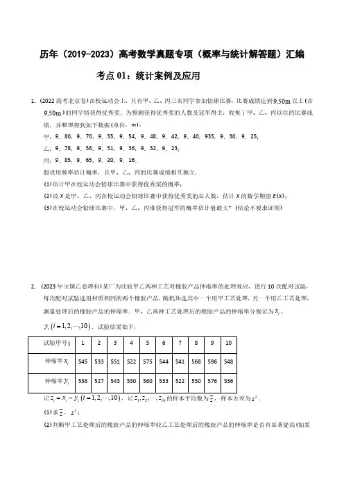 历年(2019-2023)高考数学真题专项(概率与统计解答题)汇编(附答案)