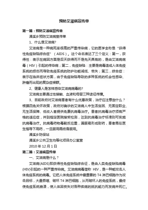 预防艾滋病宣传单