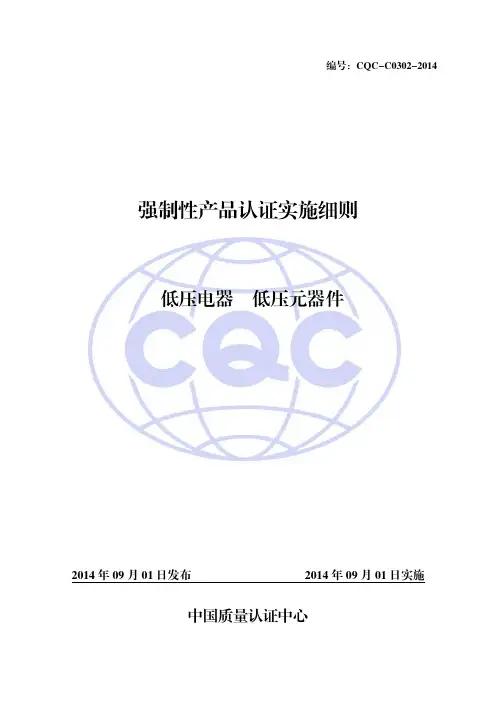 低压元件认证实施细则