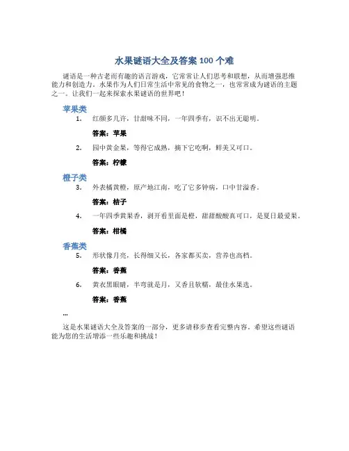 水果谜语大全及答案100个难