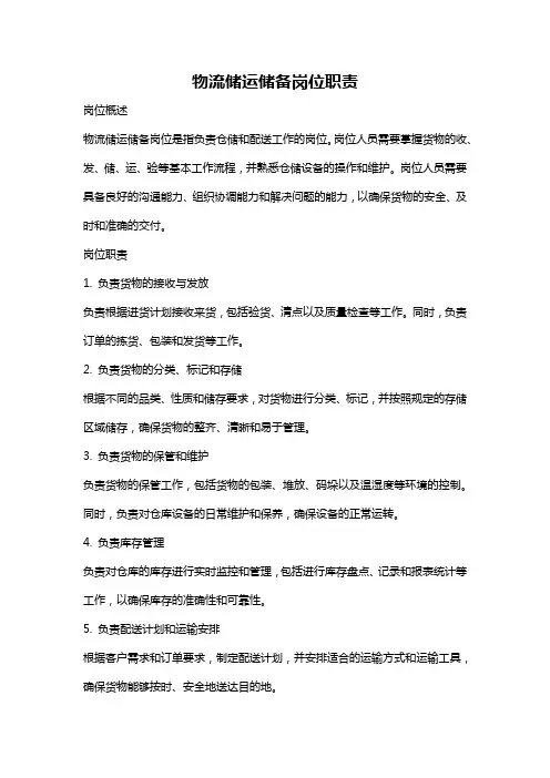 物流储运储备岗位职责