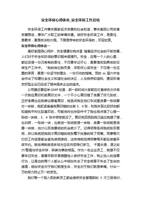 安全环保心得体会_安全环保工作总结