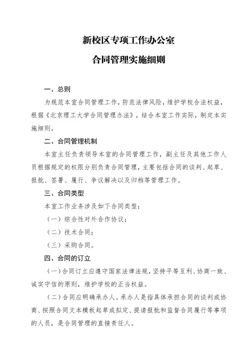 总则为规范本室合同管理工作-北京理工大学新校区专项工作办公室