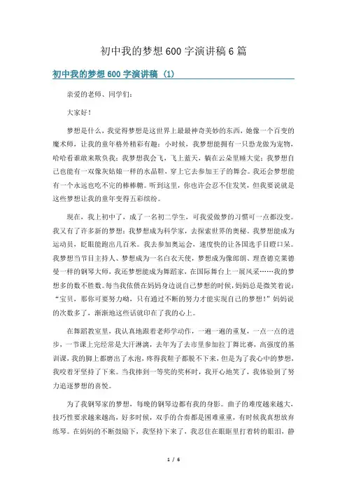 初中我的梦想600字演讲稿6篇