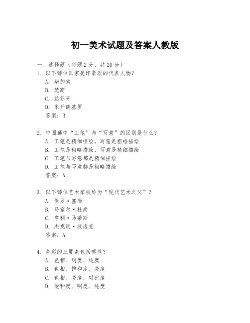 初一美术试题及答案人教版