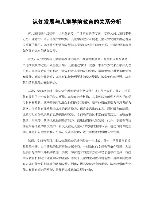 认知发展与儿童学前教育的关系分析