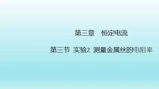 高中物理课件  测量金属丝的电阻率