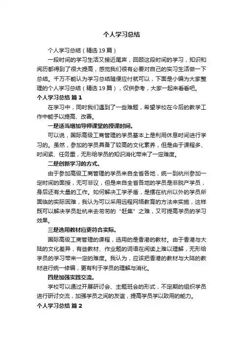 个人学习总结（精选19篇）