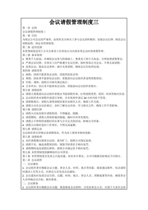 会议请假管理制度三