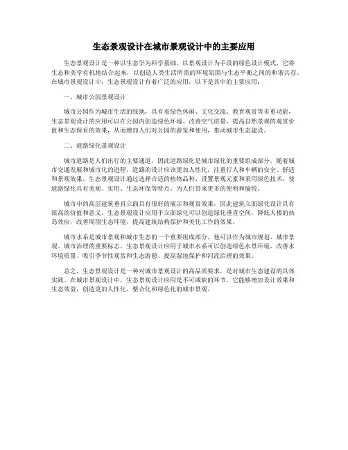 生态景观设计在城市景观设计中的主要应用