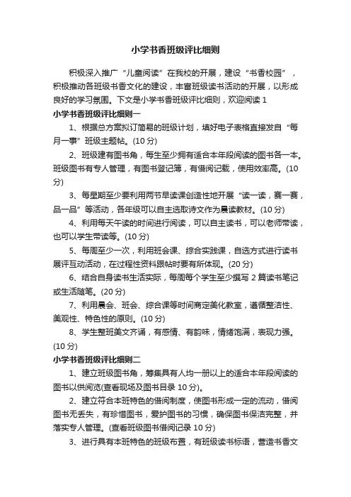 小学书香班级评比细则