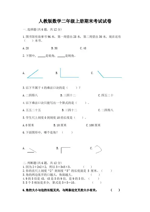 人教版数学二年级上册期末考试试卷附答案(夺分金卷)