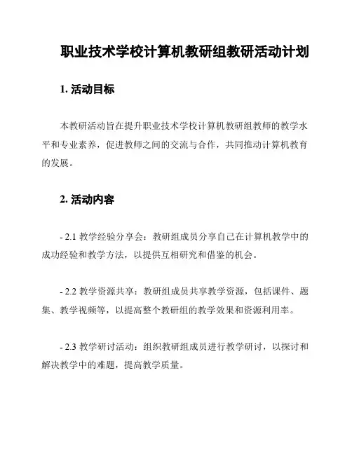 职业技术学校计算机教研组教研活动计划
