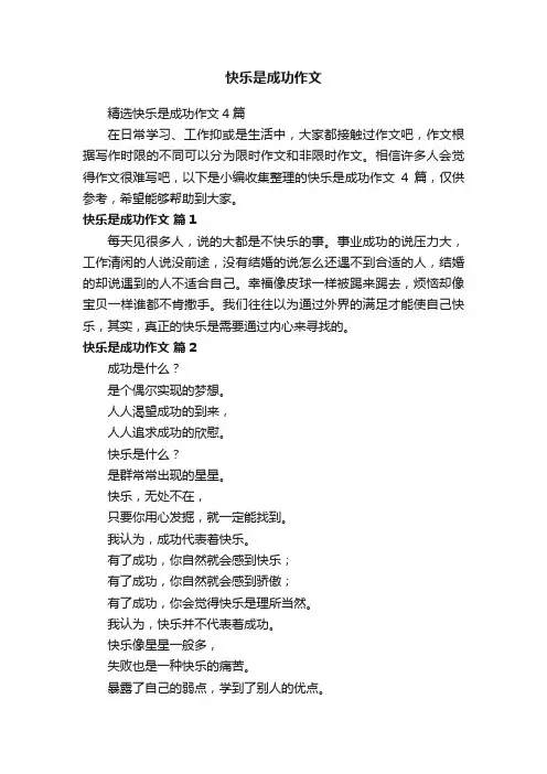 精选快乐是成功作文4篇