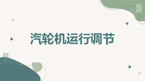 汽轮机运行调节
