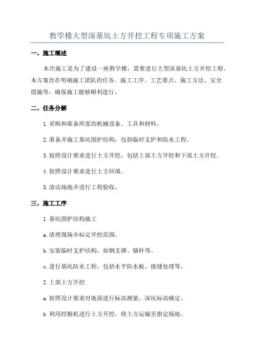 教学楼大型深基坑土方开挖工程专项施工方案