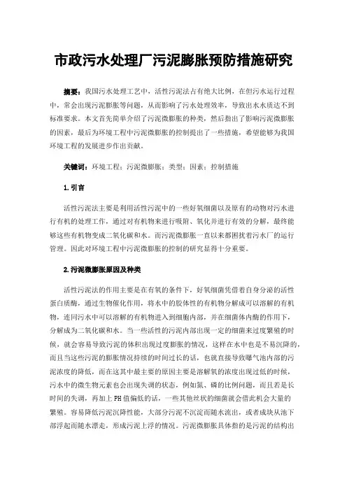 市政污水处理厂污泥膨胀预防措施研究