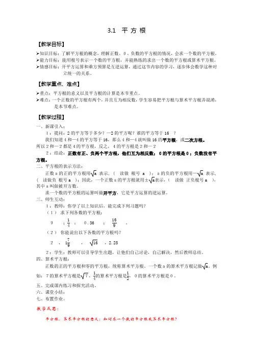 3.1 平方根 教案(七上)