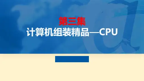 《计算机组装与维护》课件——第三章 CPU