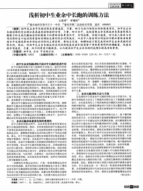 浅析初中生业余中长跑的训练方法
