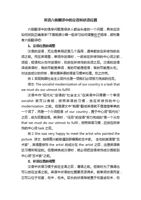 英语六级翻译中的定语和状语位置