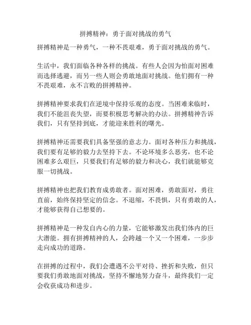 拼搏精神：勇于面对挑战的勇气