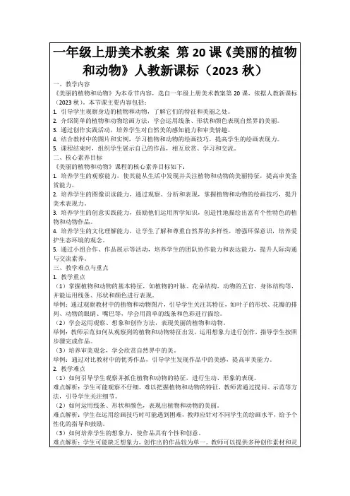 一年级上册美术教案第20课《美丽的植物和动物》人教新课标(2023秋)