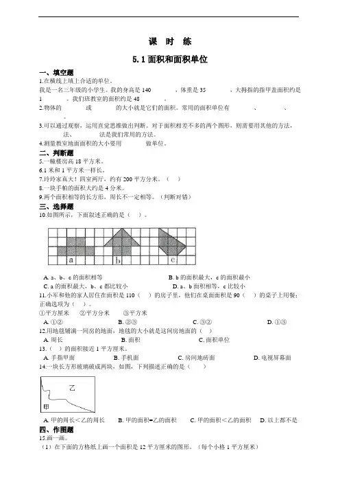 【★★★】三年级下册数学人教版课时练第5单元《面积和面积单位》(含答案)