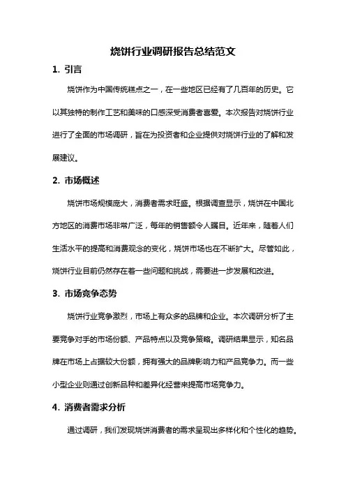 烧饼行业调研报告总结范文