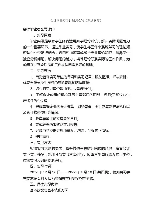 会计毕业实习计划怎么写（精选9篇）