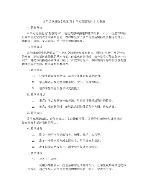五年级下册数学教案 第1单元观察物体 》人教版