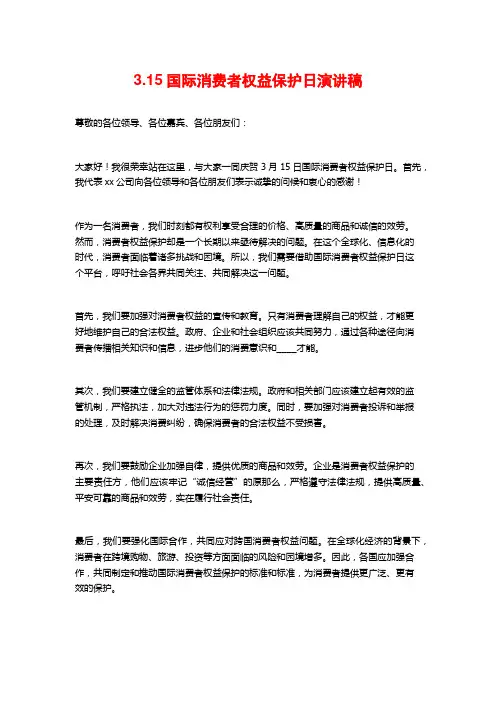 3.15国际消费者权益保护日演讲稿