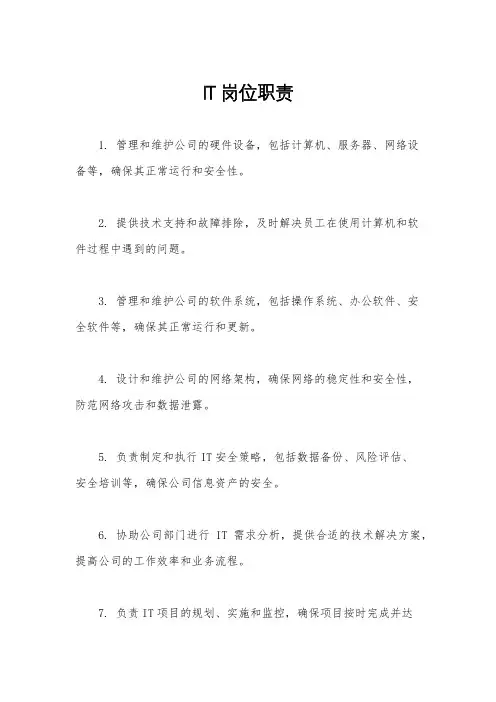 IT岗位职责