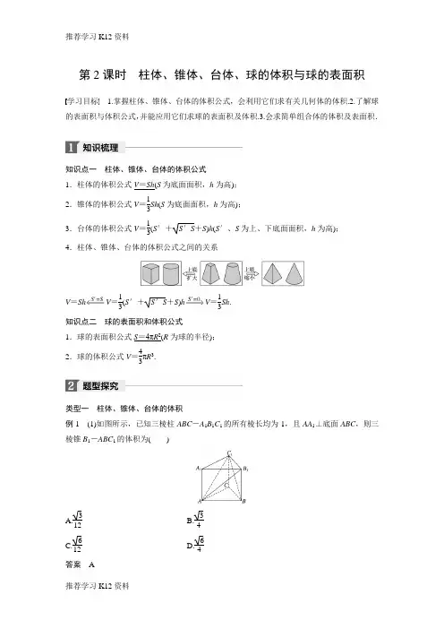 推荐学习K122018-2019学年人教A版高中数学必修二同步学习讲义：1.3空间几何体的表面积与体