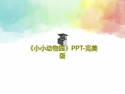 《小小动物园》PPT-完美版共26页文档