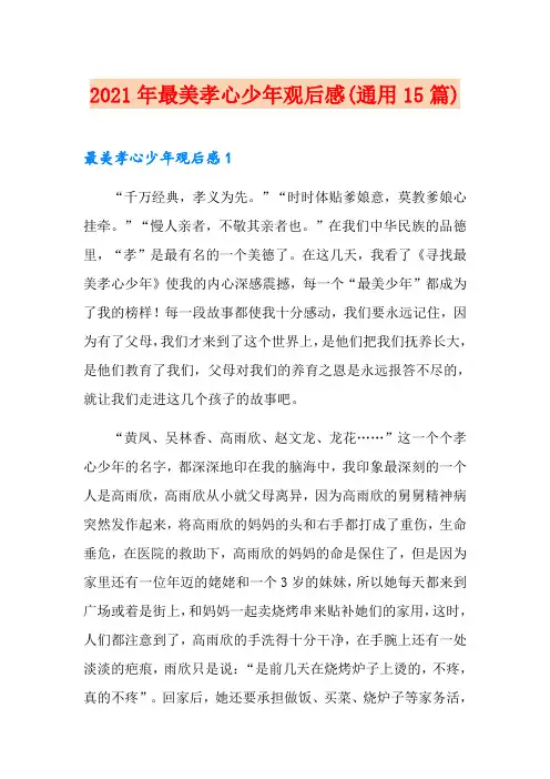 2021年最美孝心少年观后感(通用15篇)